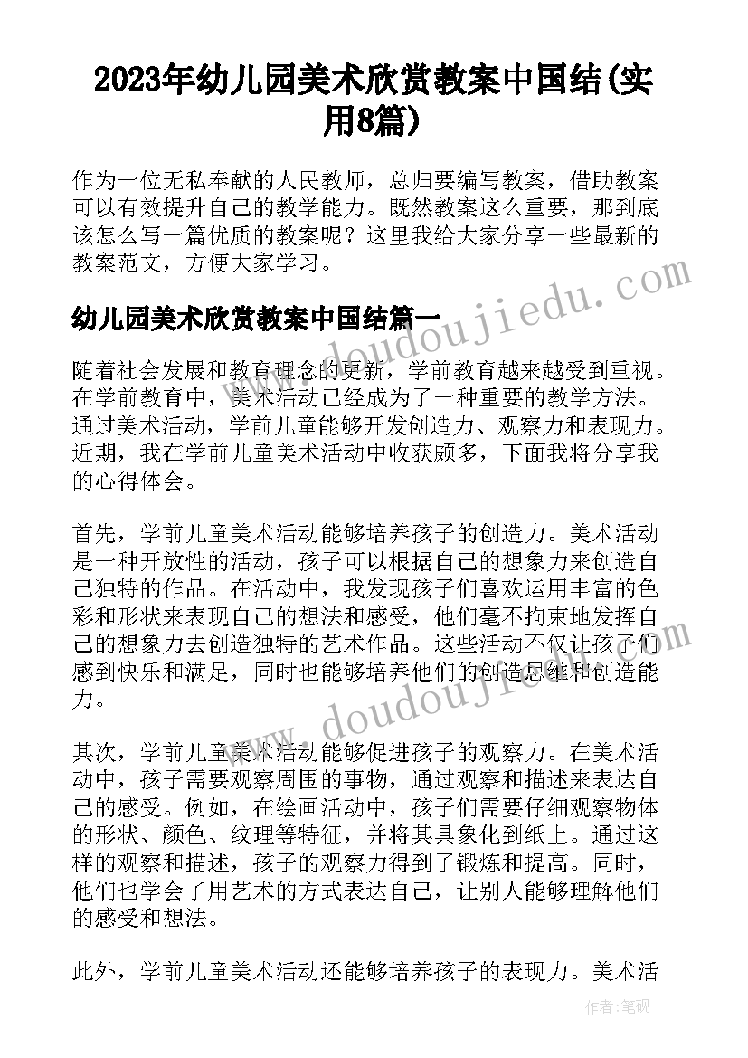 2023年幼儿园美术欣赏教案中国结(实用8篇)