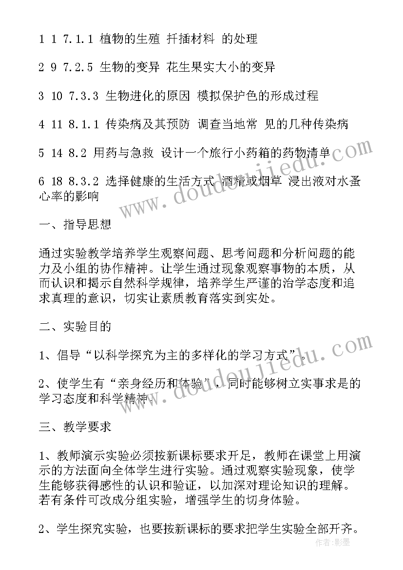 初中生物实验教学设计方案(精选5篇)