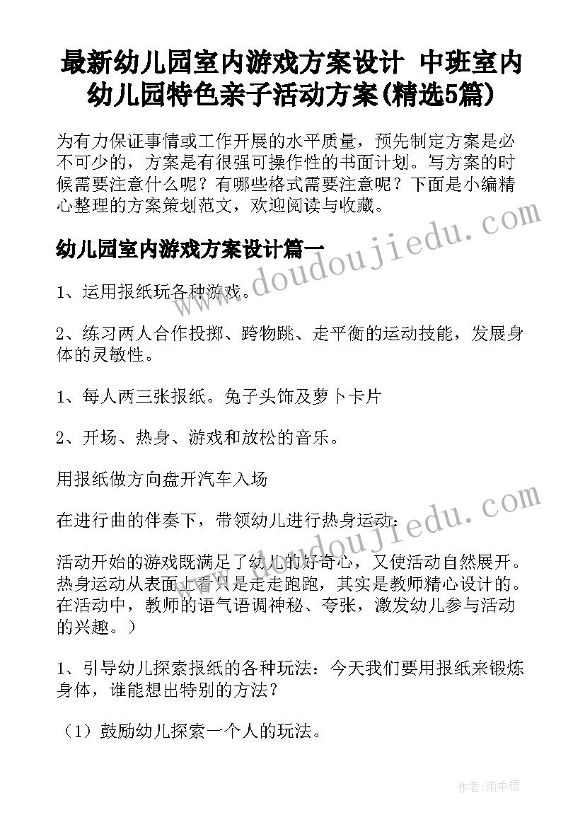 最新幼儿园室内游戏方案设计 中班室内幼儿园特色亲子活动方案(精选5篇)