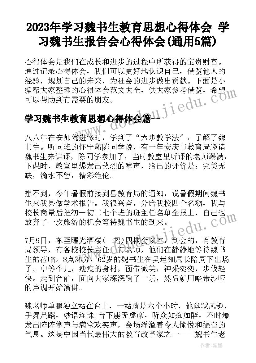 2023年学习魏书生教育思想心得体会 学习魏书生报告会心得体会(通用5篇)