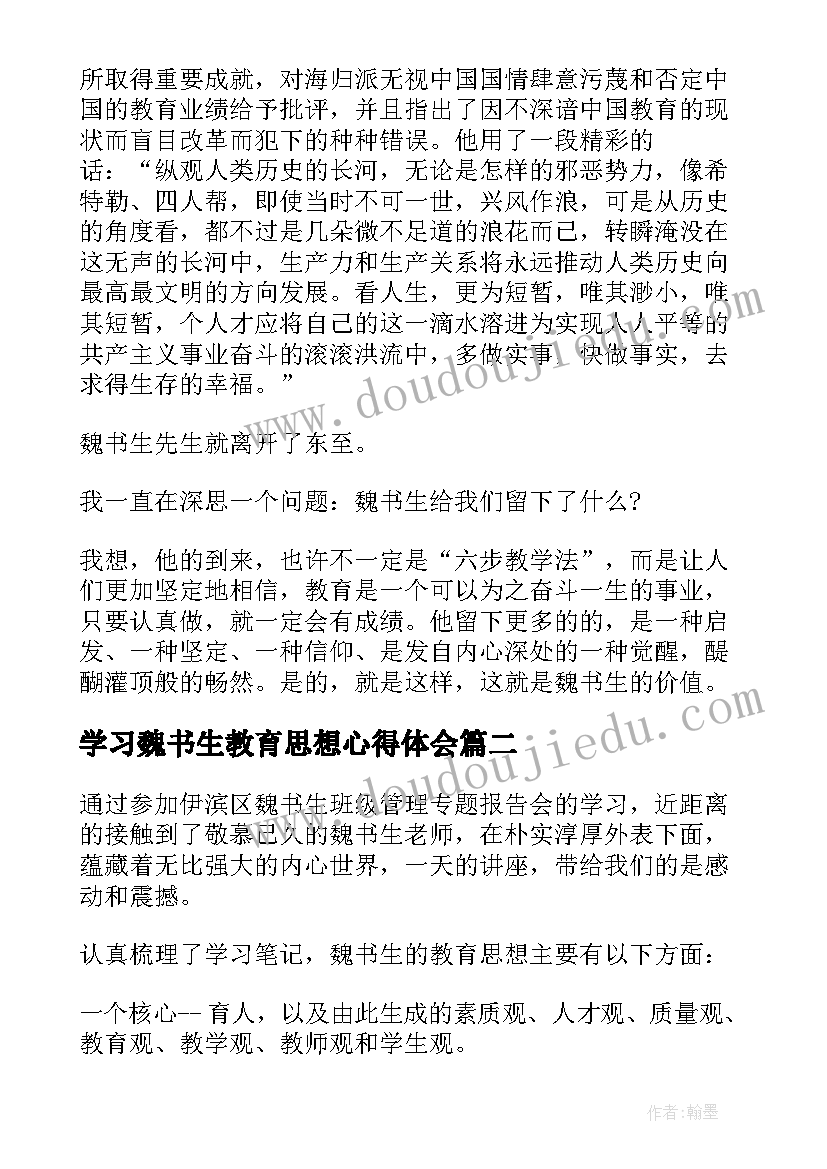 2023年学习魏书生教育思想心得体会 学习魏书生报告会心得体会(通用5篇)