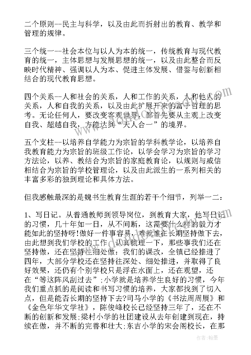 2023年学习魏书生教育思想心得体会 学习魏书生报告会心得体会(通用5篇)