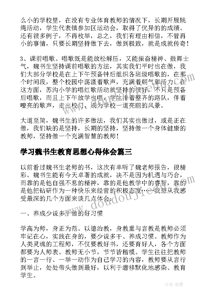 2023年学习魏书生教育思想心得体会 学习魏书生报告会心得体会(通用5篇)