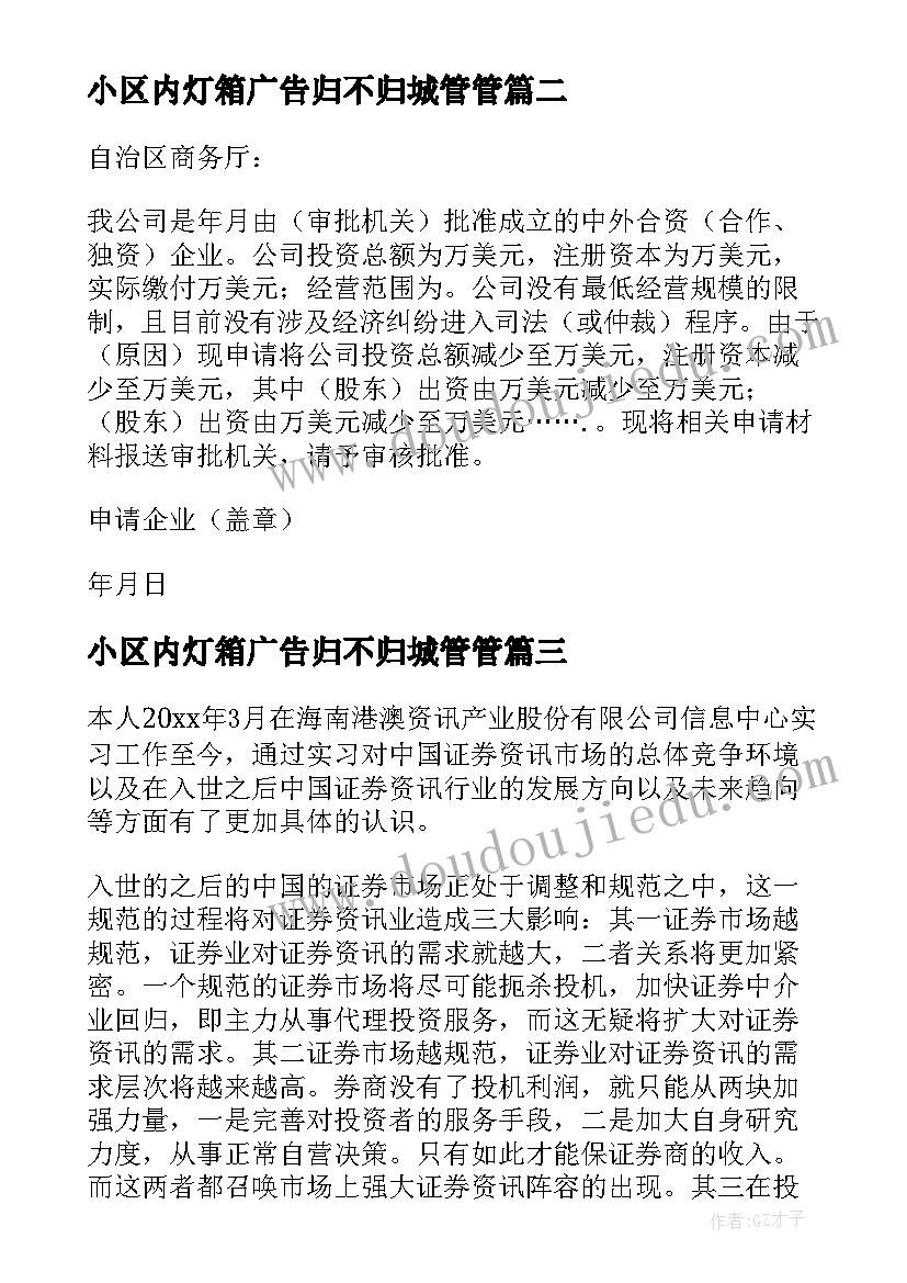 小区内灯箱广告归不归城管管 投资实习报告(实用7篇)