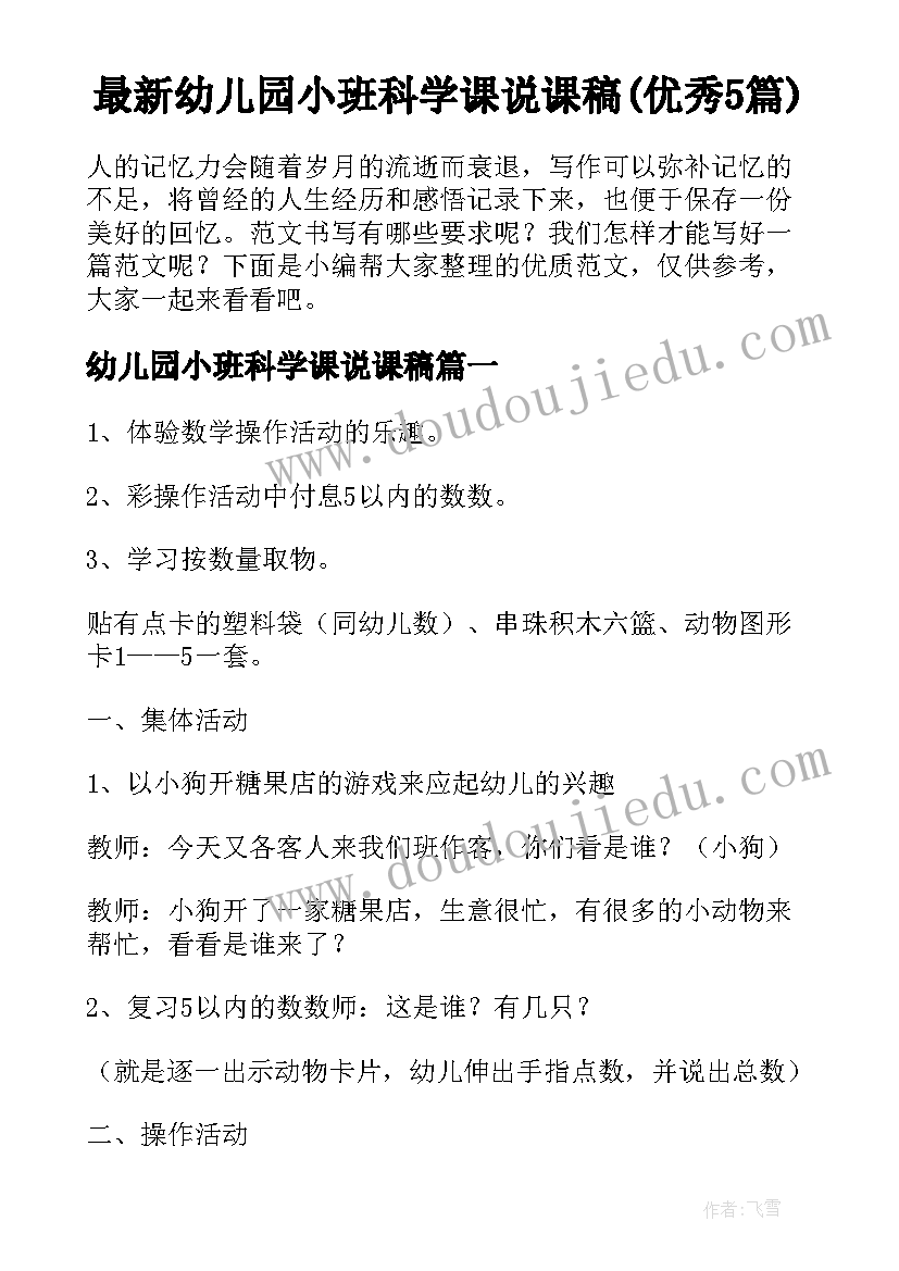 最新幼儿园小班科学课说课稿(优秀5篇)