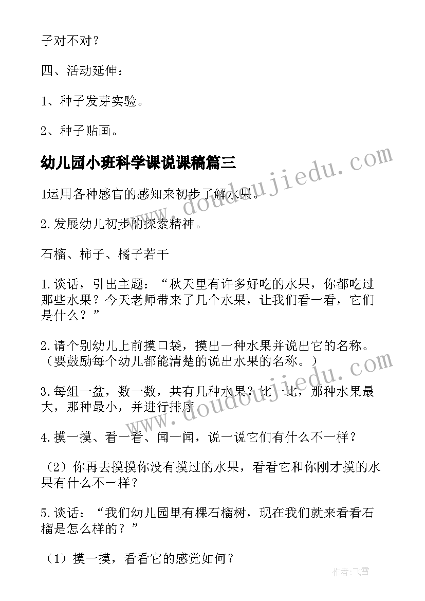 最新幼儿园小班科学课说课稿(优秀5篇)