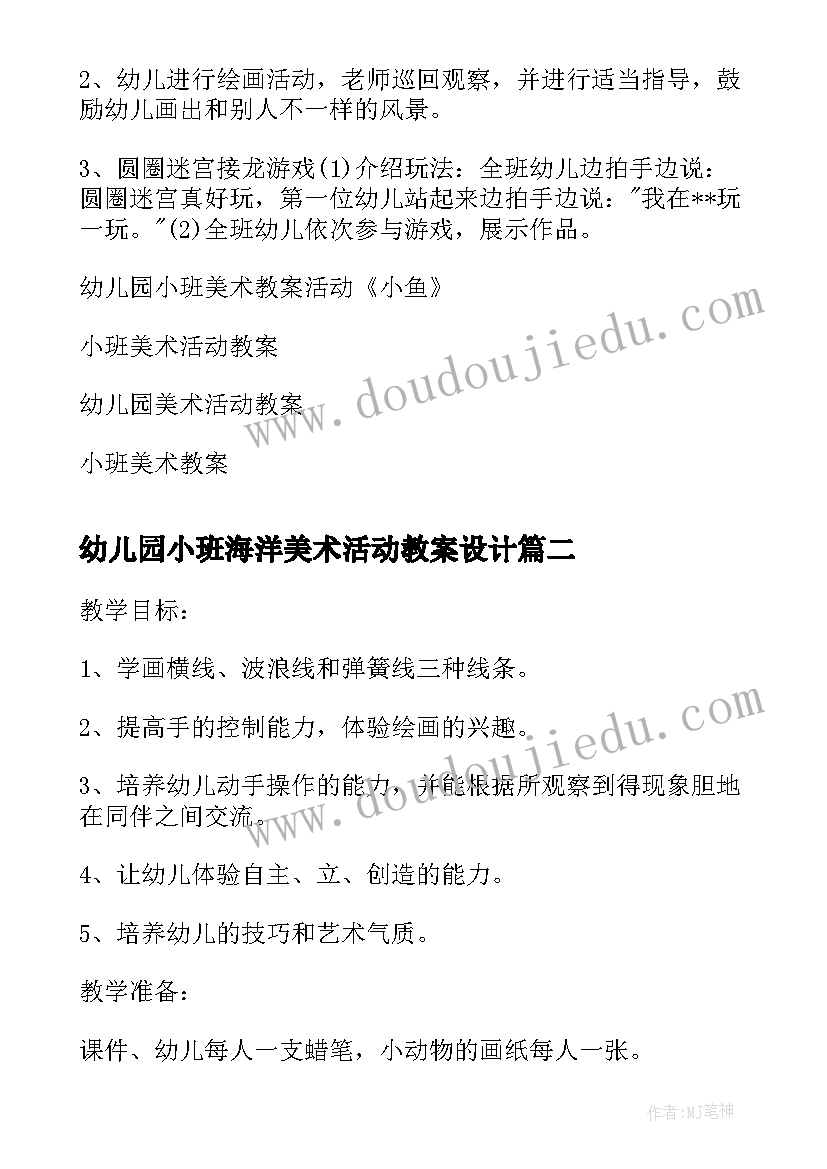 2023年幼儿园小班海洋美术活动教案设计(大全8篇)