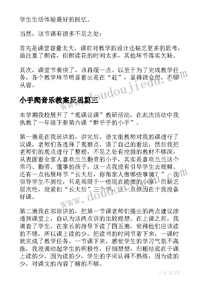 最新小手爬音乐教案反思(优秀10篇)