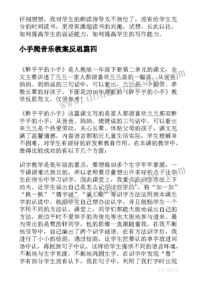 最新小手爬音乐教案反思(优秀10篇)