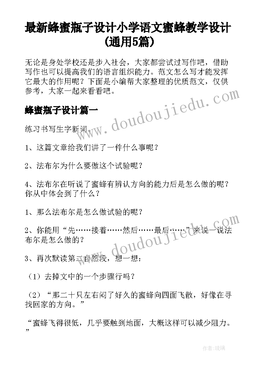 最新蜂蜜瓶子设计 小学语文蜜蜂教学设计(通用5篇)