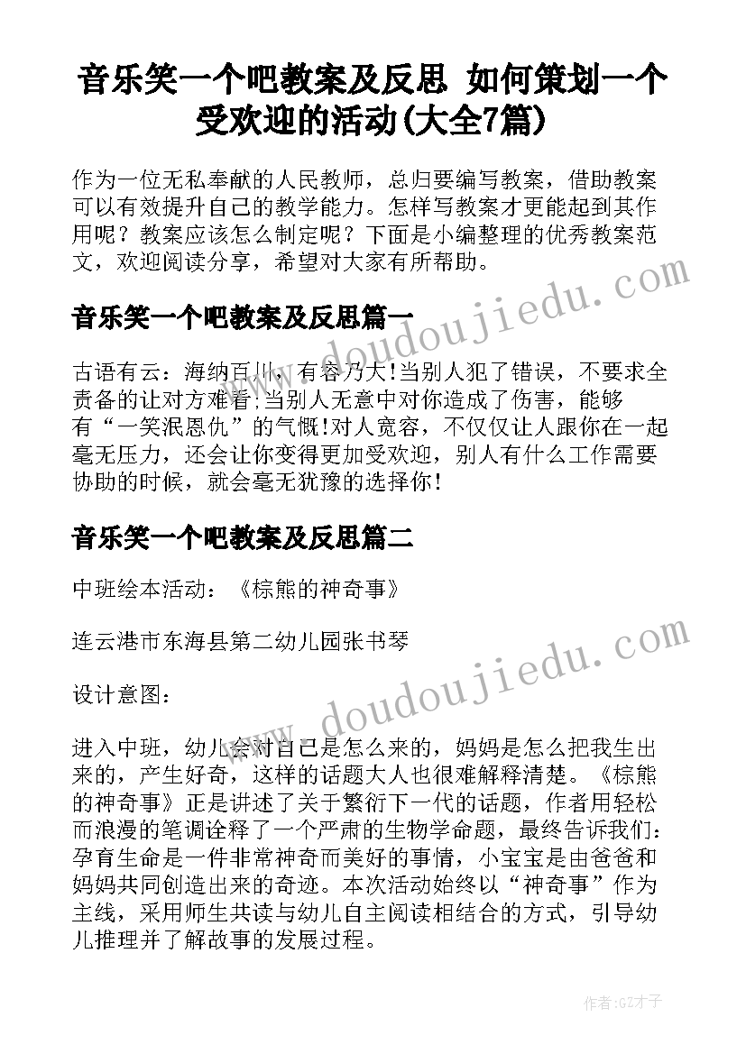 音乐笑一个吧教案及反思 如何策划一个受欢迎的活动(大全7篇)