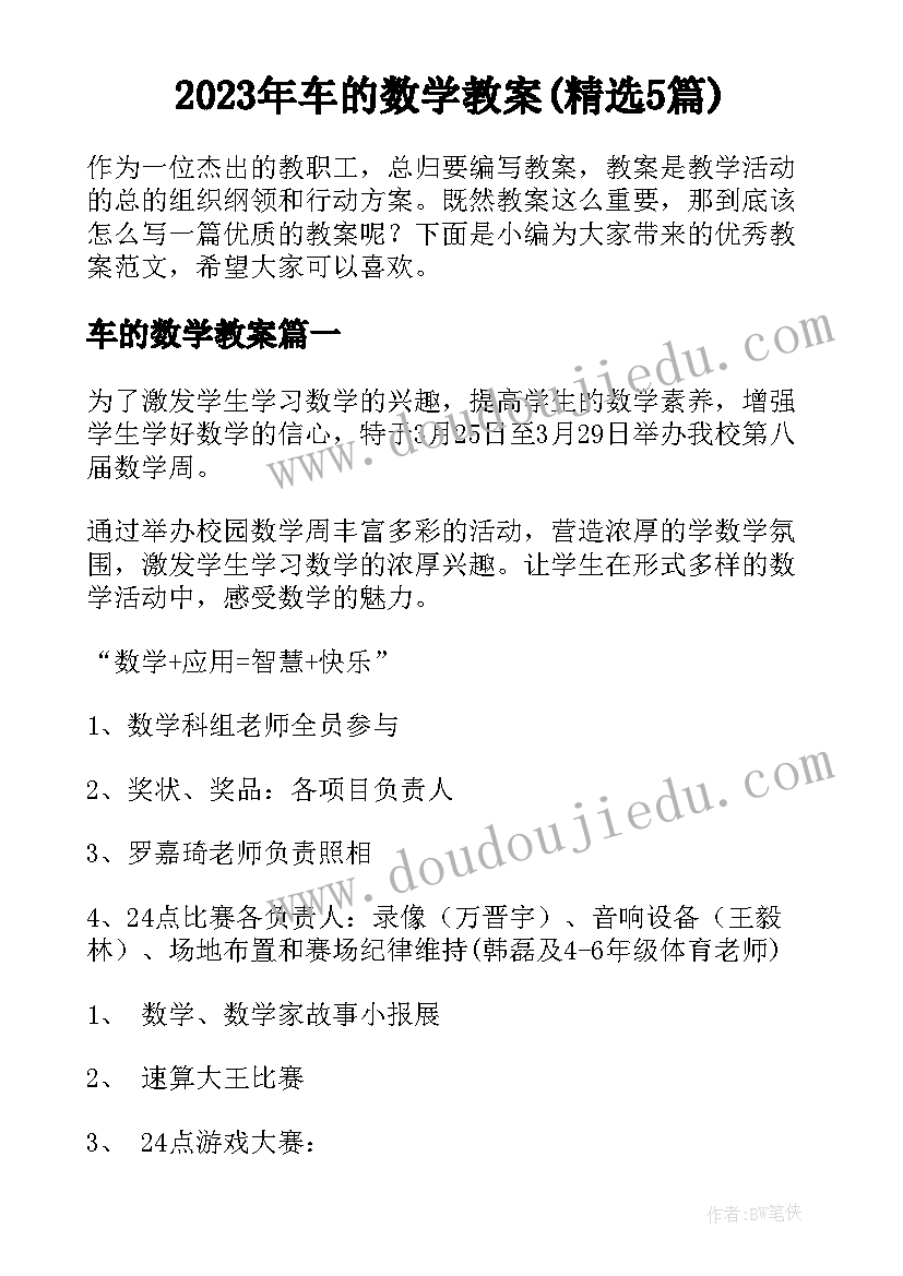 2023年车的数学教案(精选5篇)