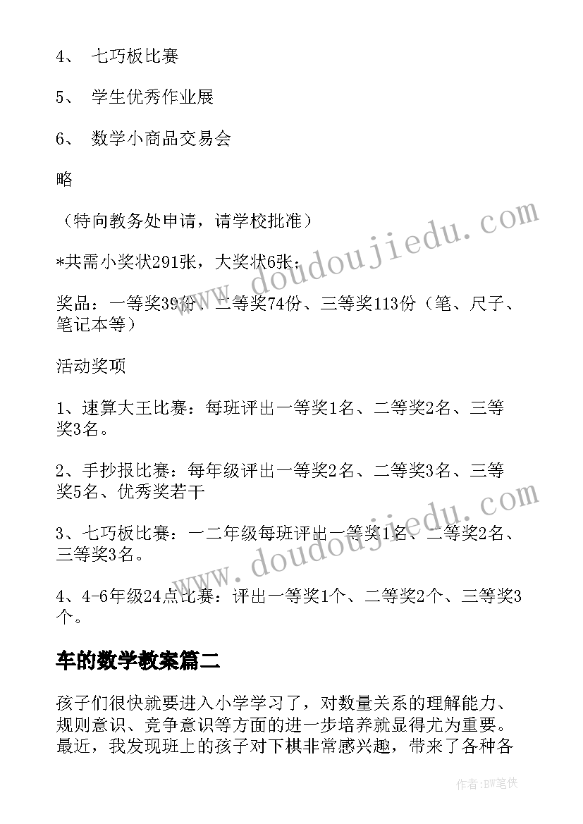 2023年车的数学教案(精选5篇)