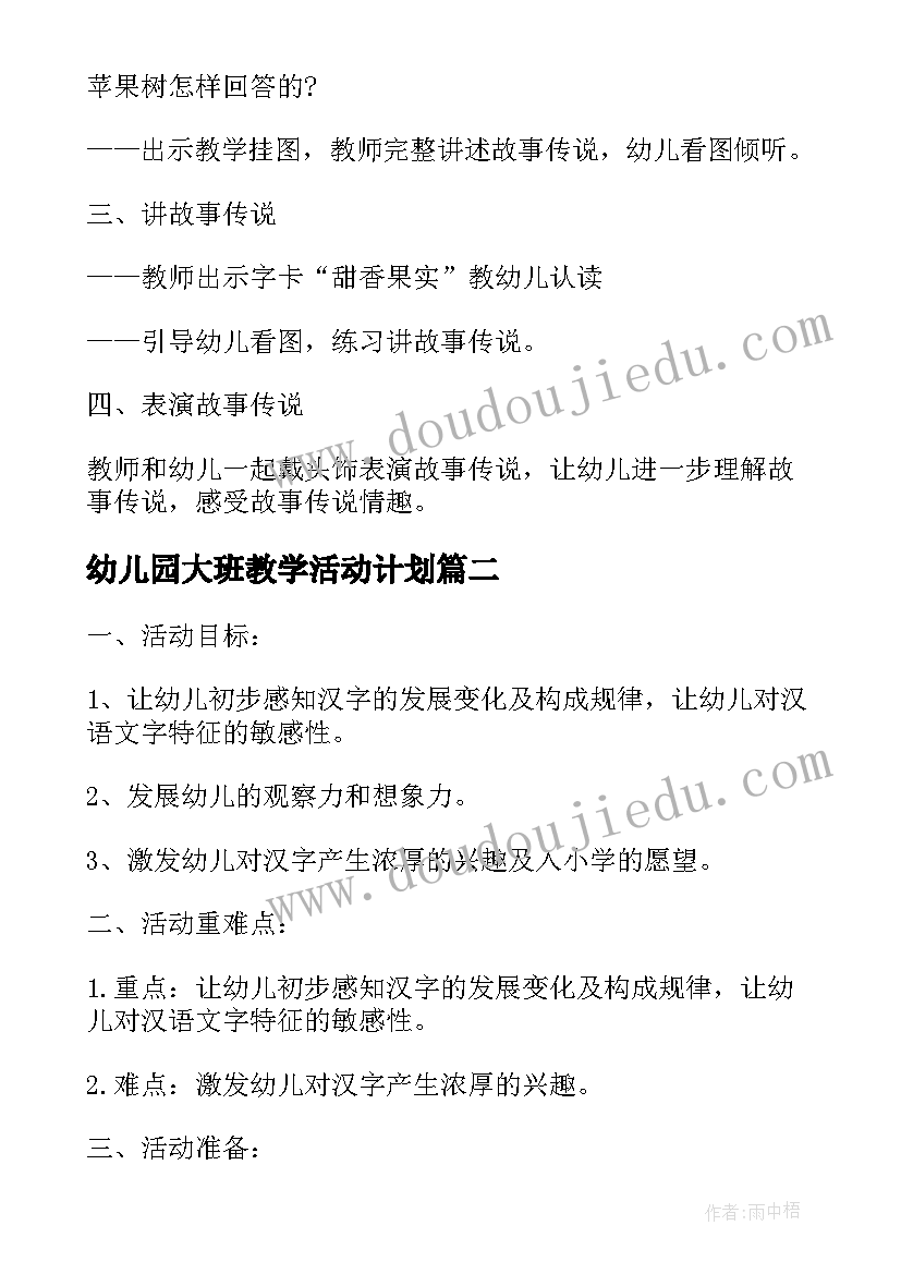 幼儿园大班教学活动计划 幼儿园大班语言领域教学活动方案(实用6篇)