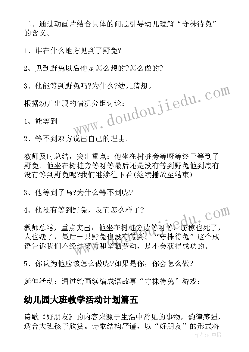 幼儿园大班教学活动计划 幼儿园大班语言领域教学活动方案(实用6篇)