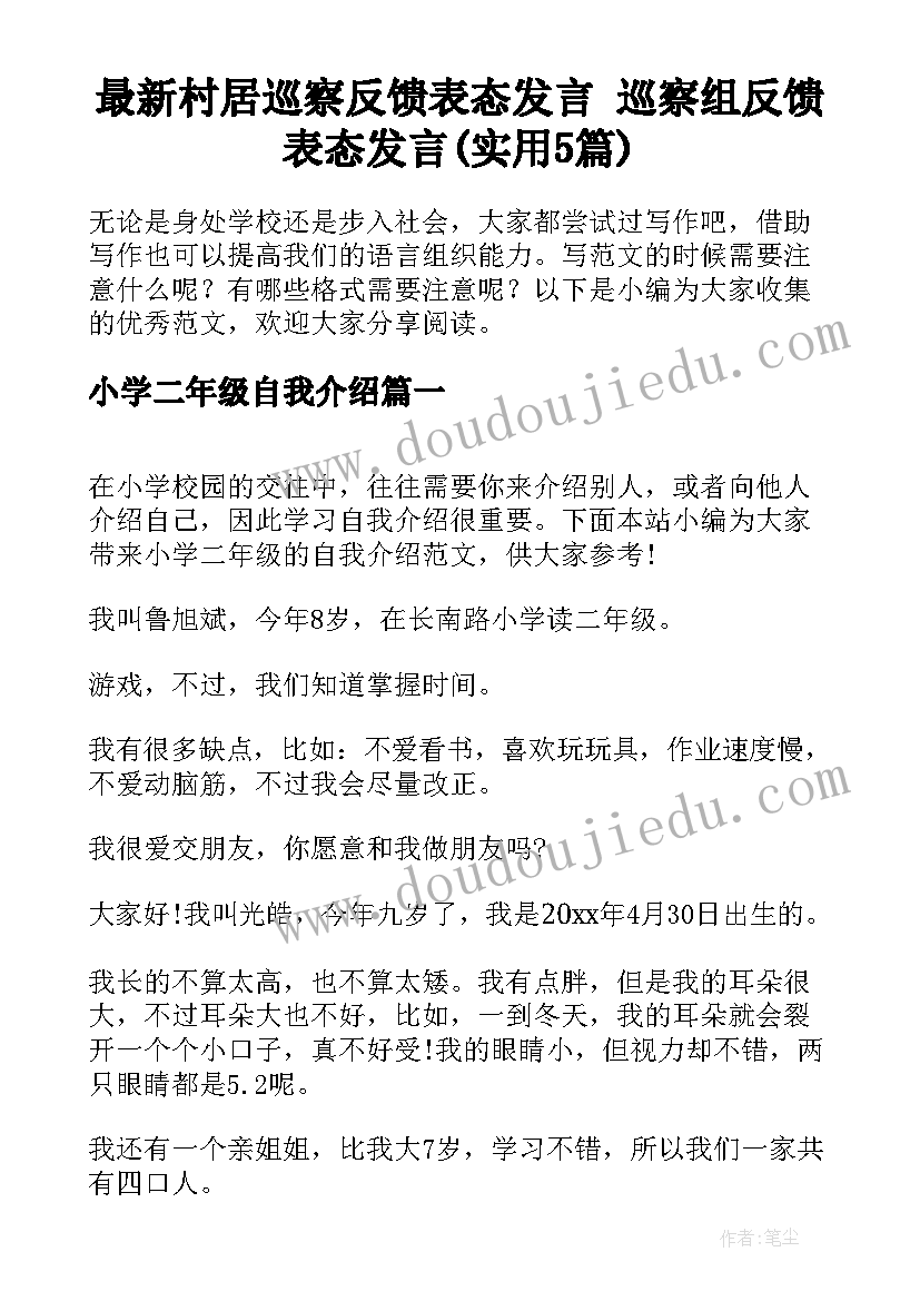 最新村居巡察反馈表态发言 巡察组反馈表态发言(实用5篇)