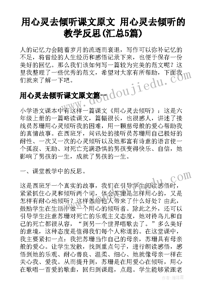 用心灵去倾听课文原文 用心灵去倾听的教学反思(汇总5篇)