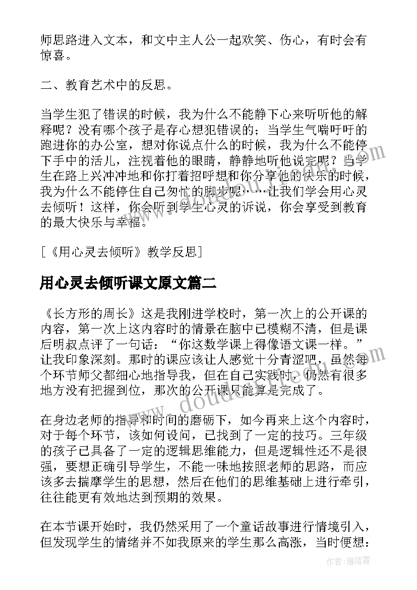 用心灵去倾听课文原文 用心灵去倾听的教学反思(汇总5篇)