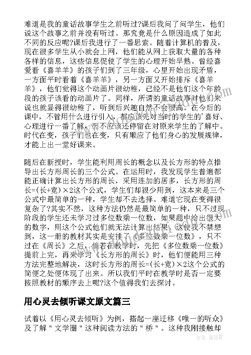 用心灵去倾听课文原文 用心灵去倾听的教学反思(汇总5篇)