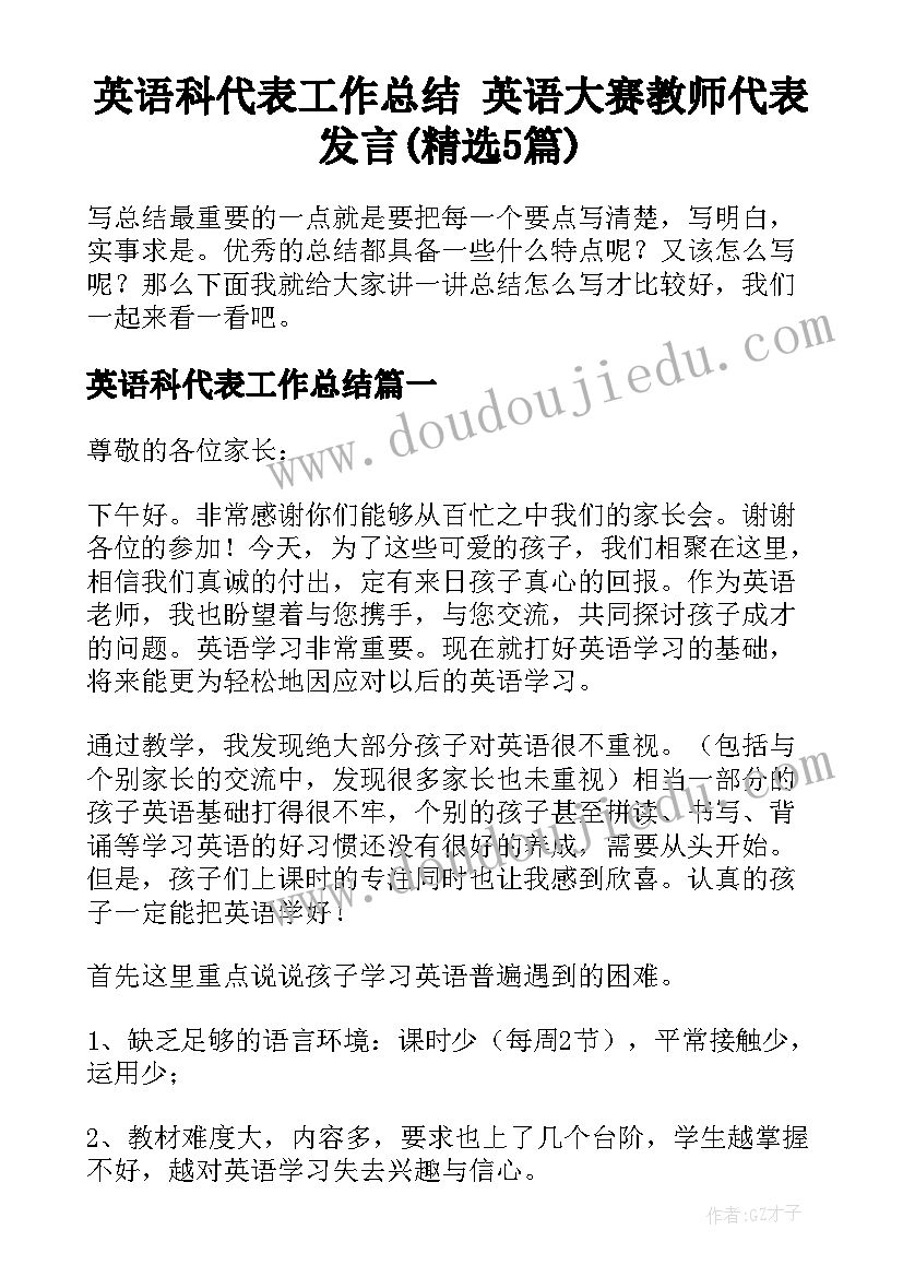 英语科代表工作总结 英语大赛教师代表发言(精选5篇)