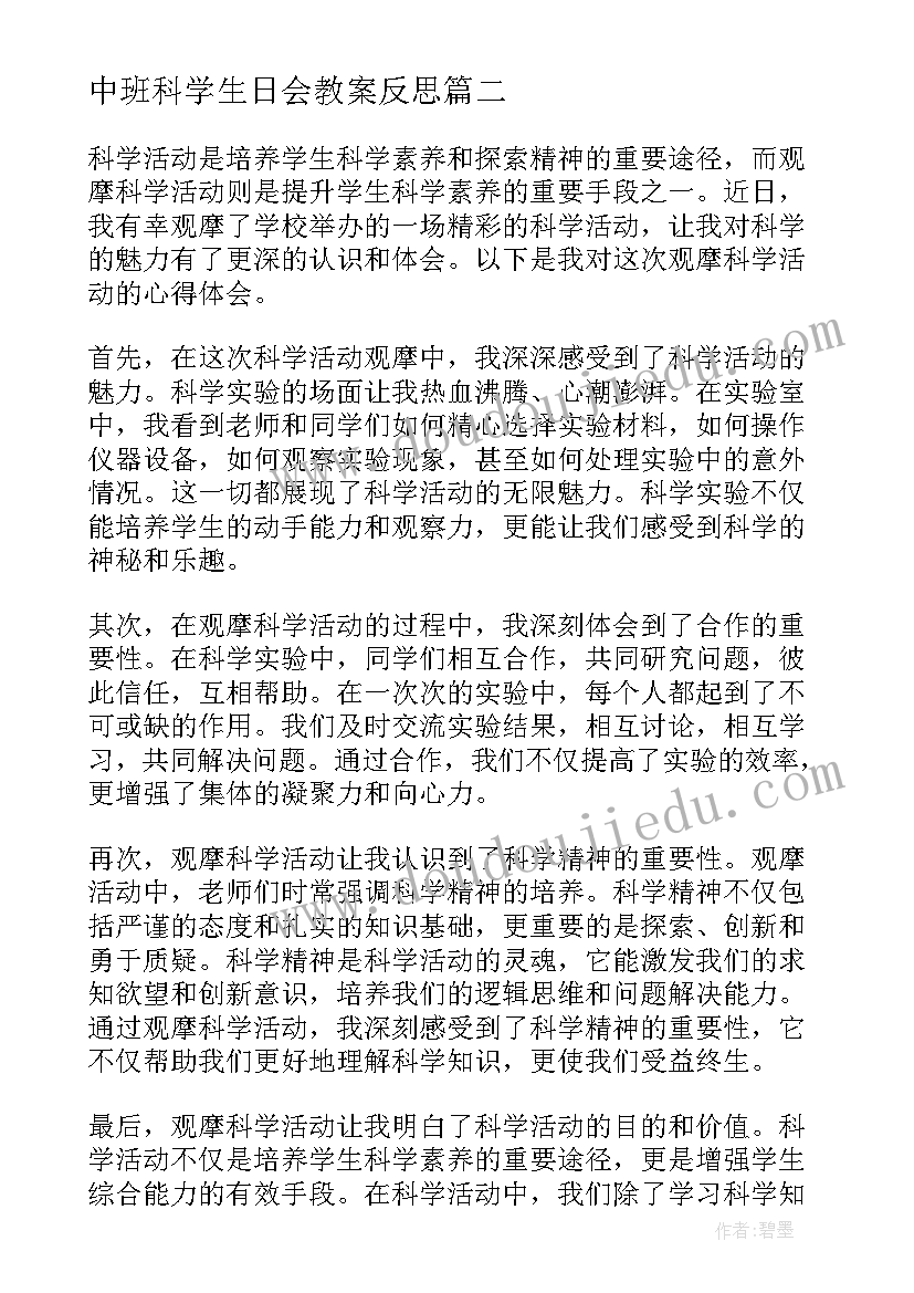 最新中班科学生日会教案反思(模板10篇)