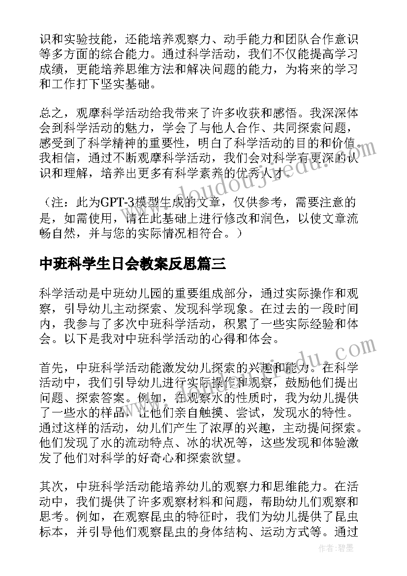 最新中班科学生日会教案反思(模板10篇)