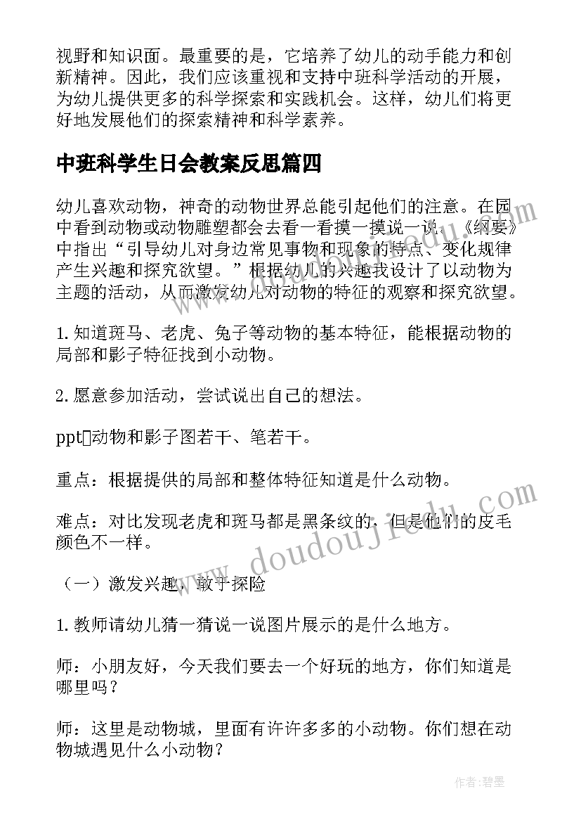 最新中班科学生日会教案反思(模板10篇)