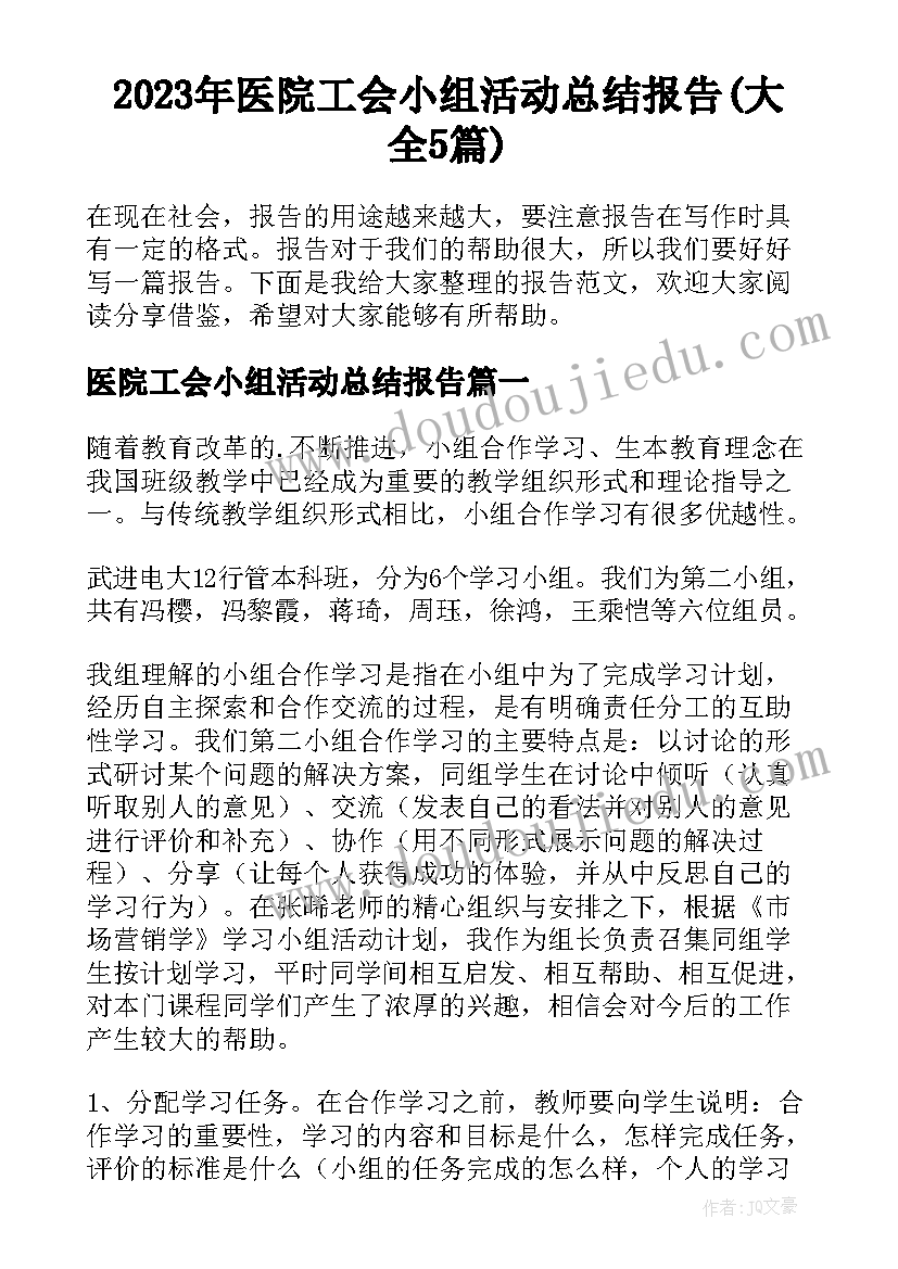 2023年医院工会小组活动总结报告(大全5篇)