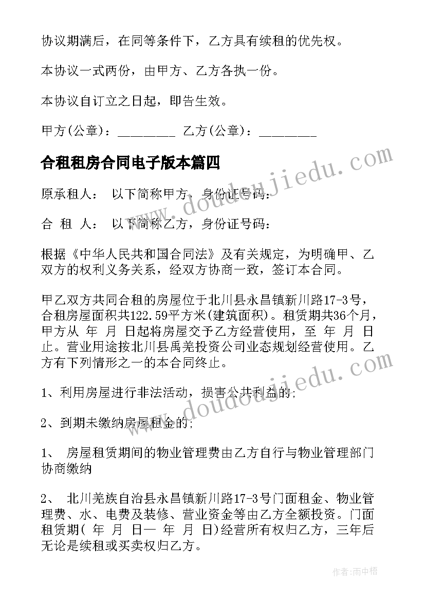 2023年合租租房合同电子版本(大全7篇)