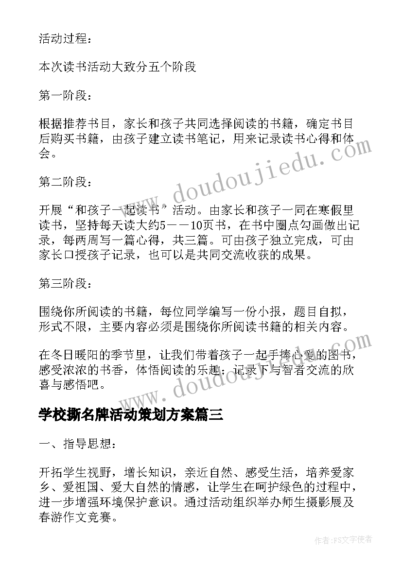 2023年学校撕名牌活动策划方案(精选9篇)