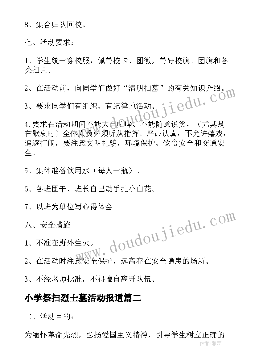 小学祭扫烈士墓活动报道 清明节祭扫烈士陵园活动方案(大全5篇)