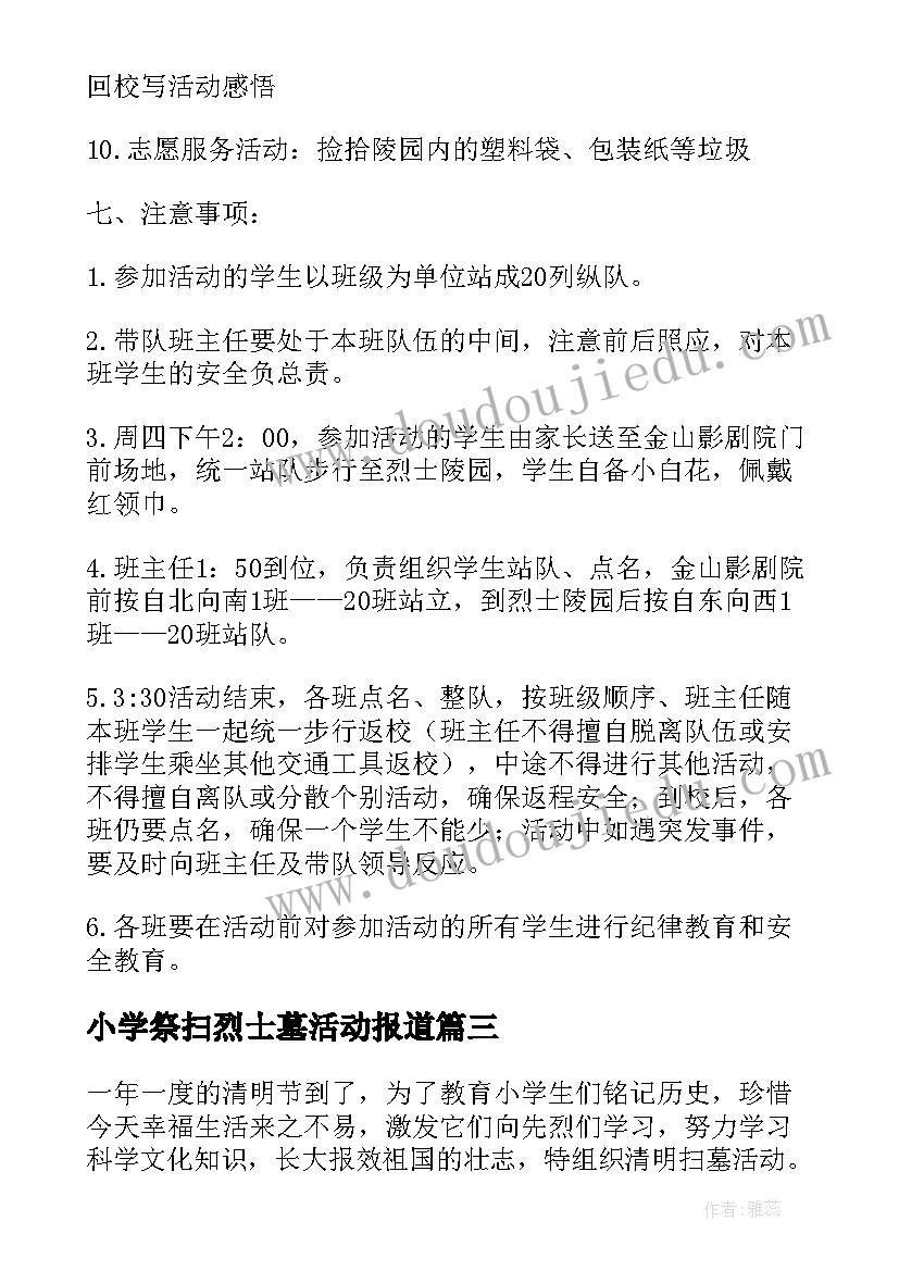 小学祭扫烈士墓活动报道 清明节祭扫烈士陵园活动方案(大全5篇)