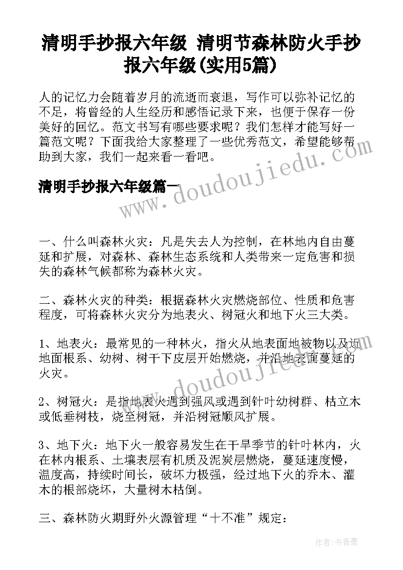 清明手抄报六年级 清明节森林防火手抄报六年级(实用5篇)