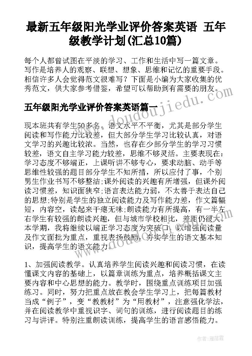 最新五年级阳光学业评价答案英语 五年级教学计划(汇总10篇)