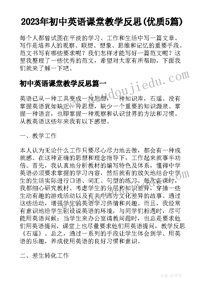 2023年初中英语课堂教学反思(优质5篇)