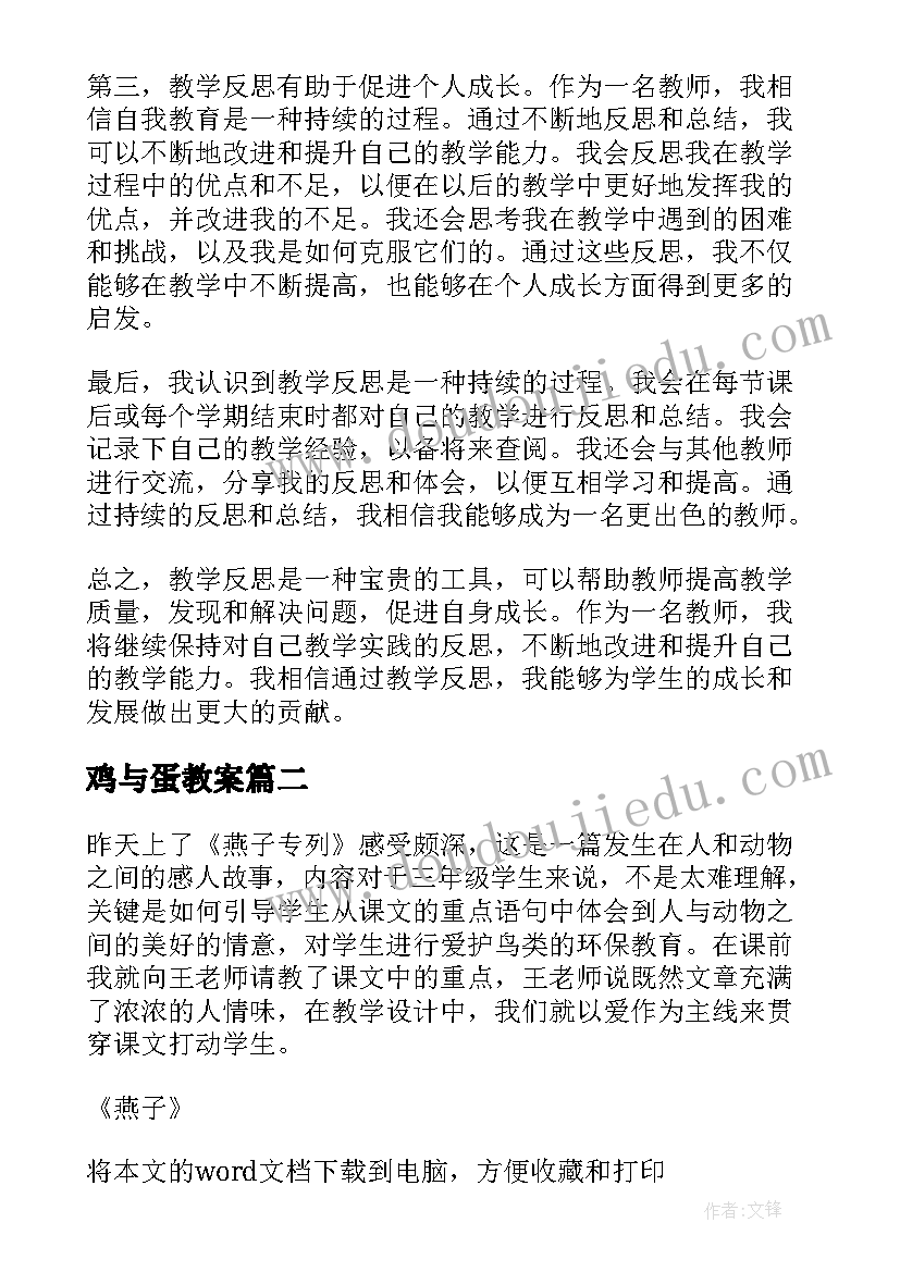 鸡与蛋教案 教学反思心得体会(模板6篇)