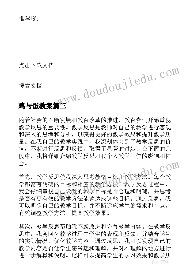 鸡与蛋教案 教学反思心得体会(模板6篇)