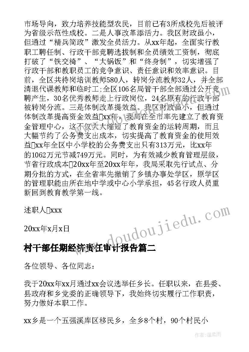 最新村干部任期经济责任审计报告 任期经济责任审计述职报告(模板5篇)