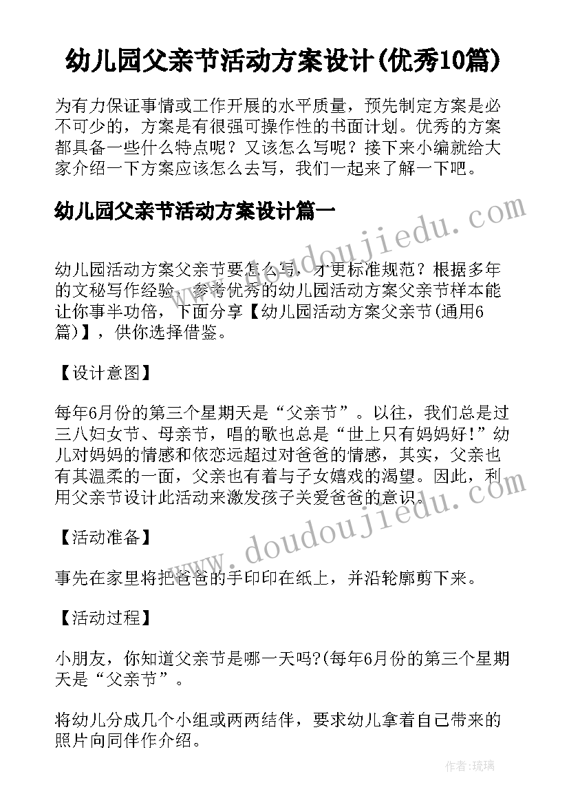 幼儿园父亲节活动方案设计(优秀10篇)