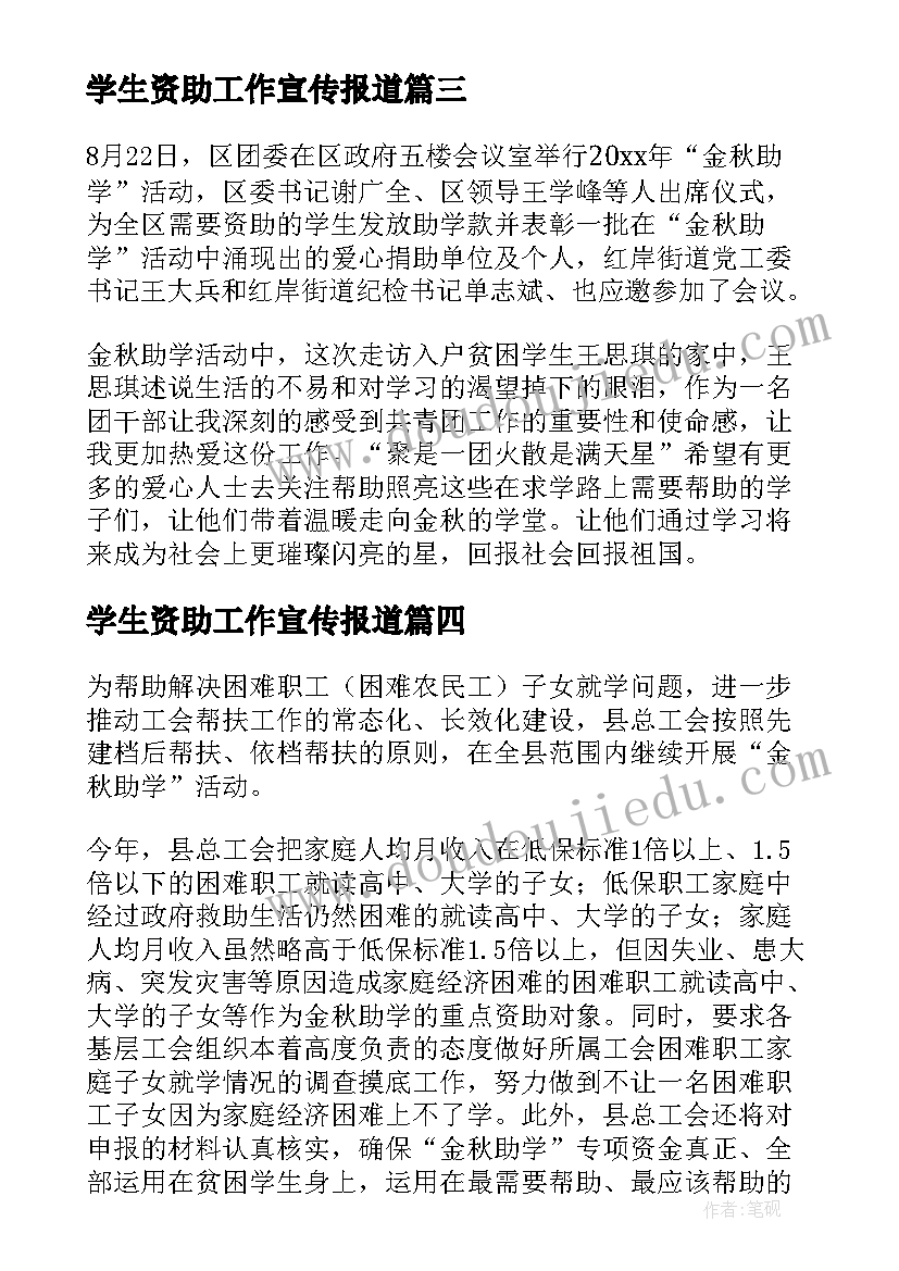 2023年学生资助工作宣传报道 学生资助工作宣传简报(优质5篇)