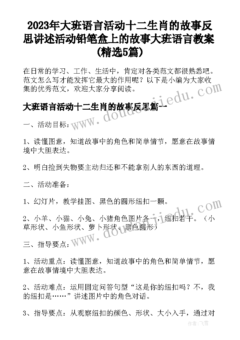 2023年大班语言活动十二生肖的故事反思 讲述活动铅笔盒上的故事大班语言教案(精选5篇)