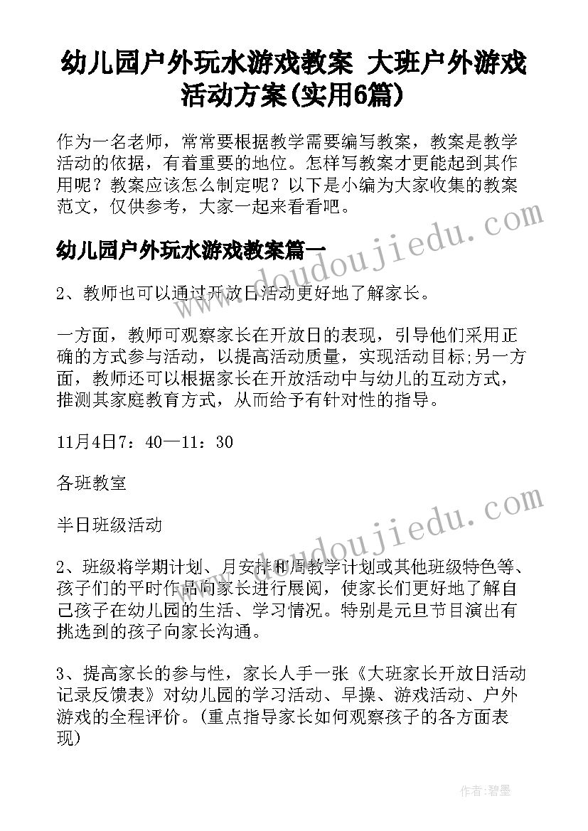 幼儿园户外玩水游戏教案 大班户外游戏活动方案(实用6篇)