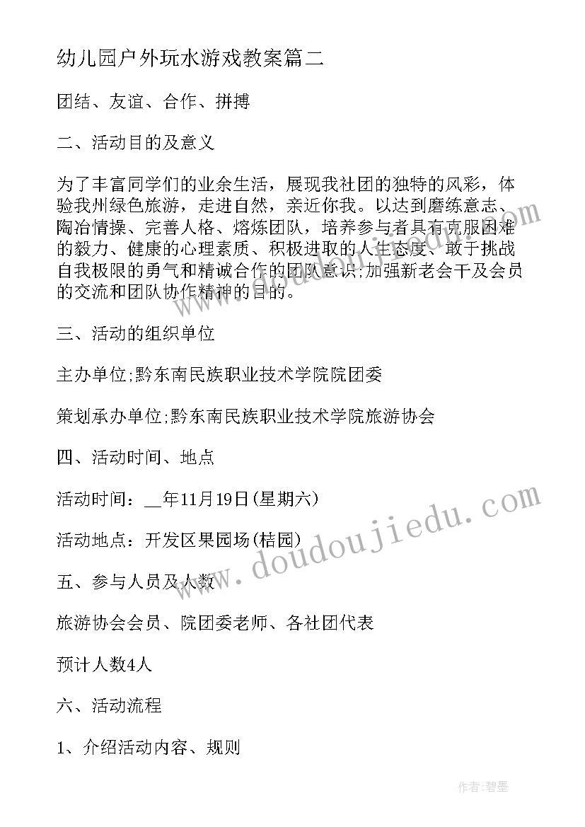 幼儿园户外玩水游戏教案 大班户外游戏活动方案(实用6篇)