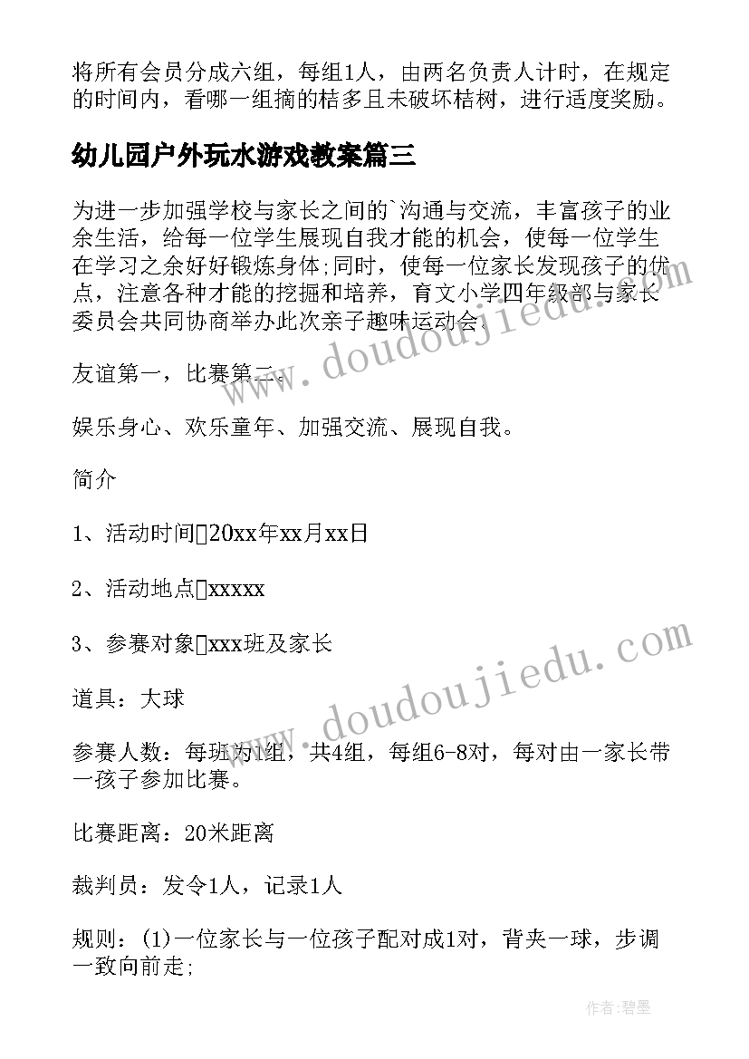 幼儿园户外玩水游戏教案 大班户外游戏活动方案(实用6篇)