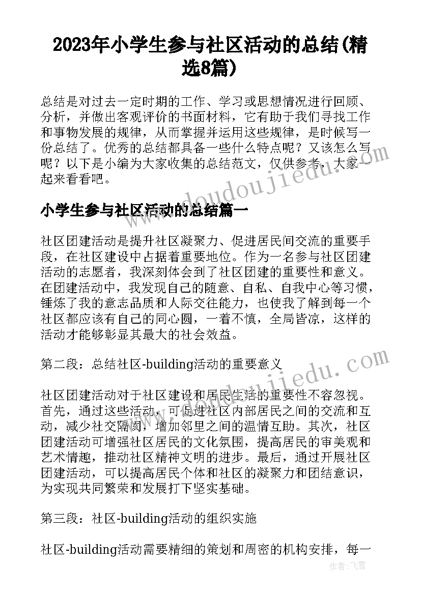 2023年小学生参与社区活动的总结(精选8篇)