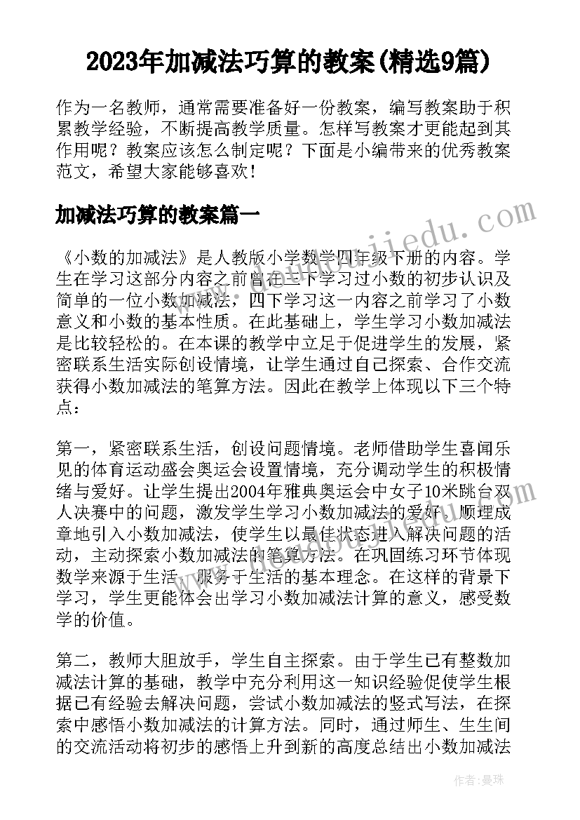 2023年加减法巧算的教案(精选9篇)