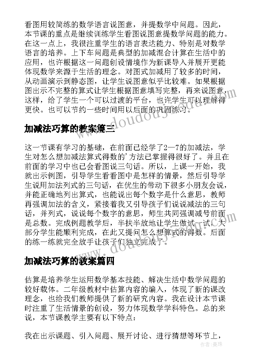 2023年加减法巧算的教案(精选9篇)