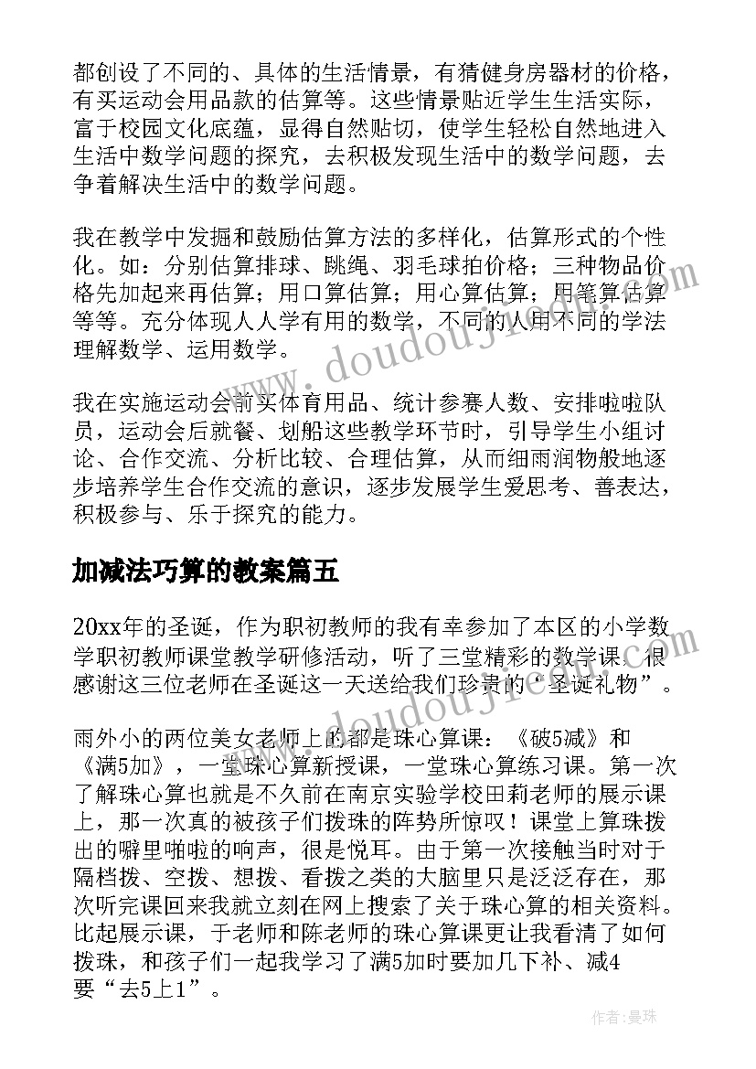 2023年加减法巧算的教案(精选9篇)