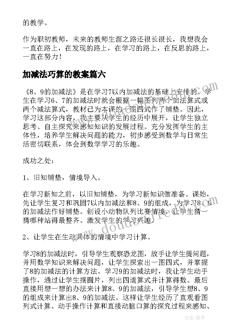 2023年加减法巧算的教案(精选9篇)