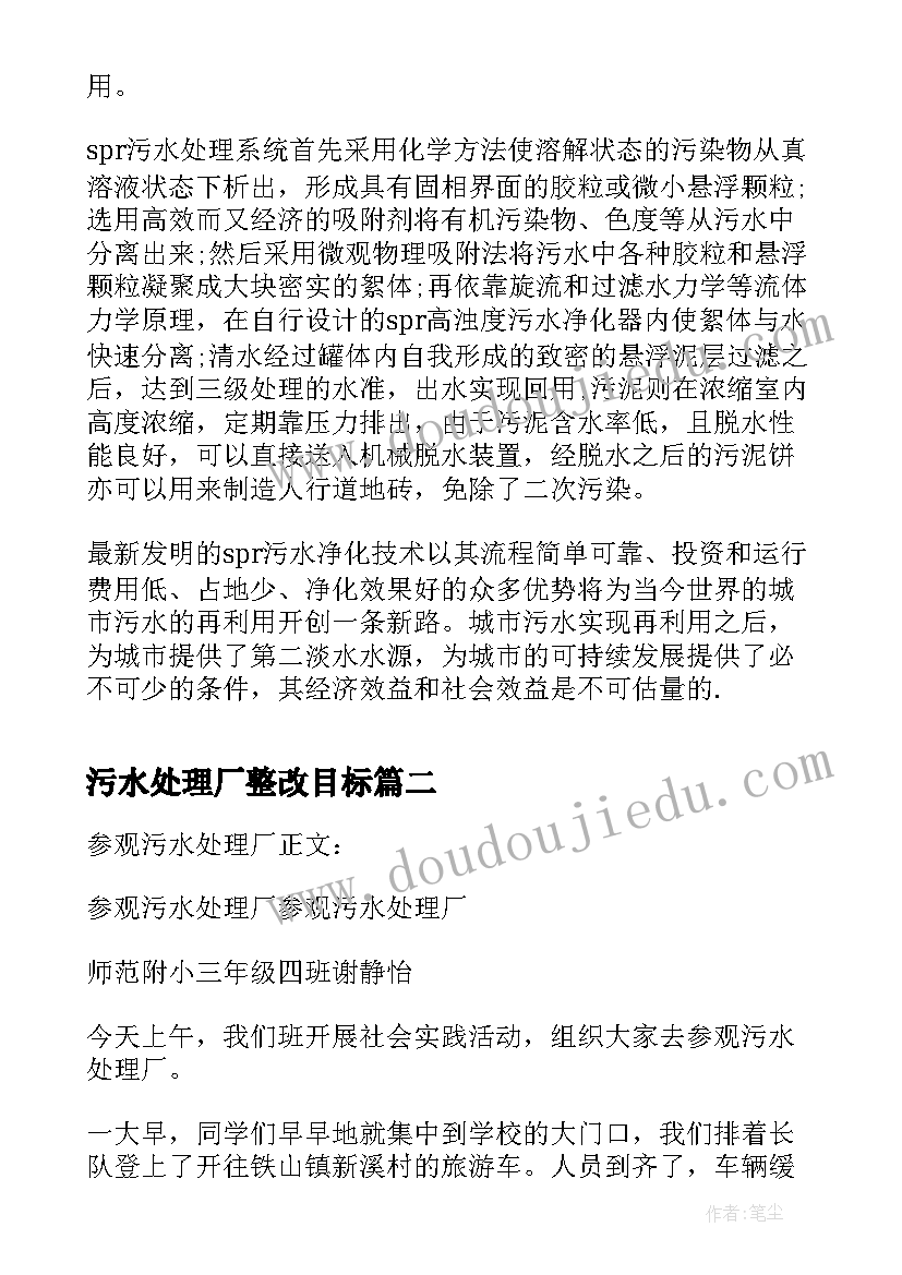 污水处理厂整改目标 参观污水处理厂实习报告(汇总7篇)